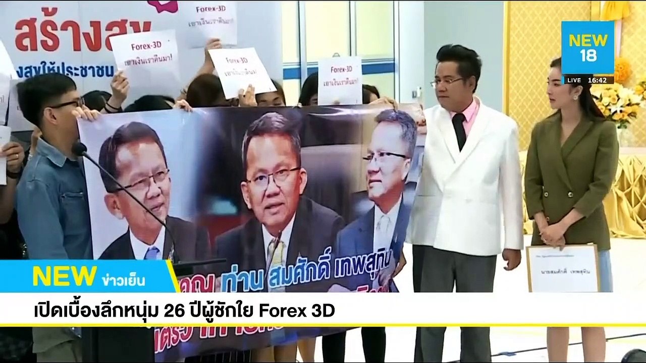เปิดเบื้องลึกหนุ่ม 26 ปีผู้ชักใย Forex 3D | NEW18