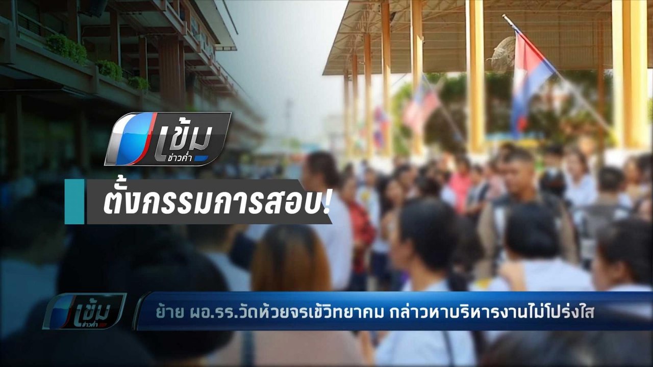 สั่งย้าย ผอ.รร.วัดห้วยจรเข้วิทยาคม หลัง นร.ขับไ...
