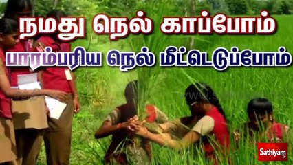 நமது நெல் காப்போம் பாரம்பரிய நெல் மீட்டெடுப்போம்