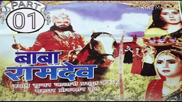 बाबा रामदेव !! BABA RAMDEV RAJASTHANI MOVIE SUPER HIT RAJASTHANI MOVIES PART - 01