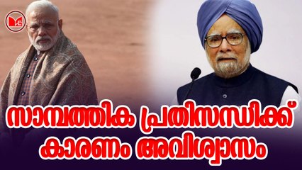 സാമ്പത്തിക പ്രതിസന്ധിക്ക് കാരണം അവിശ്വാസമെന്ന് മന്‍മോഹന്‍ സിങ്