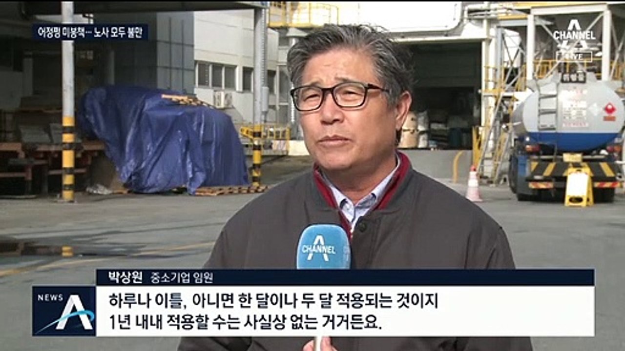 “땜질 미봉책” vs  “52시간제 포기한 것”…노사 모두 불만