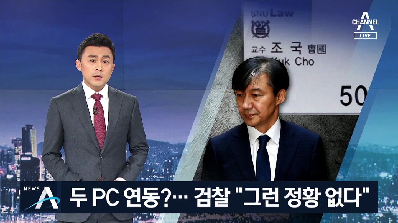 조국, 자택-연구실 PC 연동 주장…검찰 “그런 정황 없다”