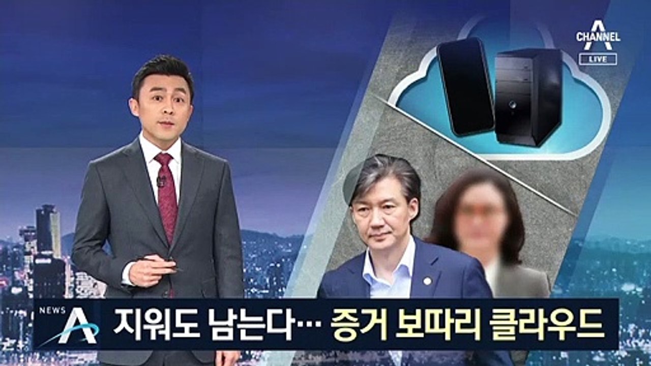 ‘클라우드’ 못 피한 조국 부부…지워도 남는 증거 보따리