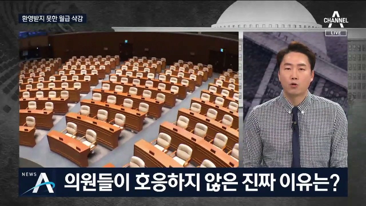 [여랑야랑]환영받지 못한 월급 삭감 / 너무 다른 비상상황
