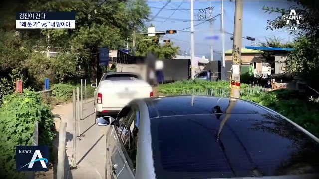 [김진이 간다]수십 년 다니던 길에 갑자기 ‘출입금지’