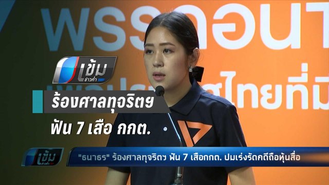 ธนาธร ร้องศาลทุจริตฯ ฟัน 7 เสือ กกต. ปมเร่งรัดคดีถือหุ้นสื่อ - เข้มข่าวค่ำ