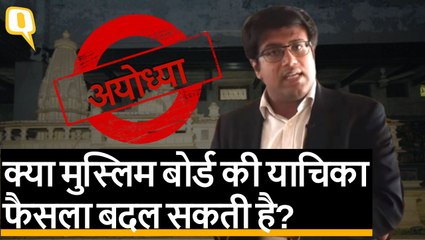 Ayodhya Case में पुनर्विचार याचिका दायर करेगा Muslim Board