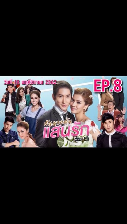สัญญาแค้นแสนรัก ตอนที่.8 EP.8 ย้อนหลัง วันที่ 18 พฤศจิกายน 2562