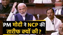 PM Narendra Modi ने Rajya Sabha में की NCP की तारीफ | वनइंडिया हिंदी