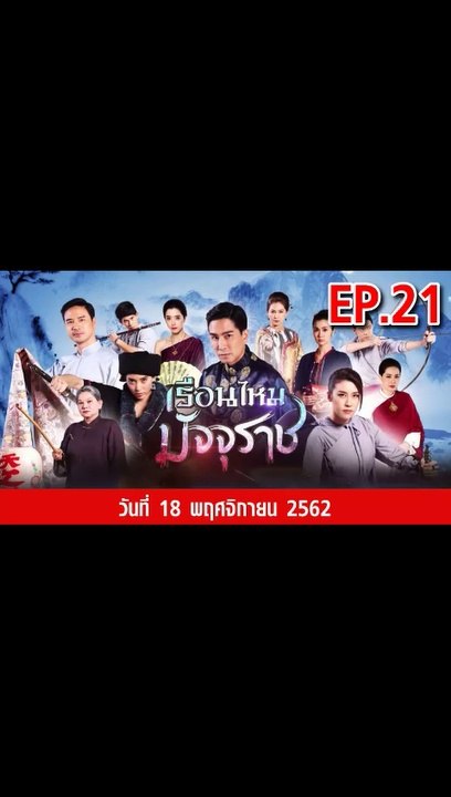 เรือนไหมมัจจุราช EP.21  ตอนที่.21 วันที่ 18 พฤศจิกายน 2562