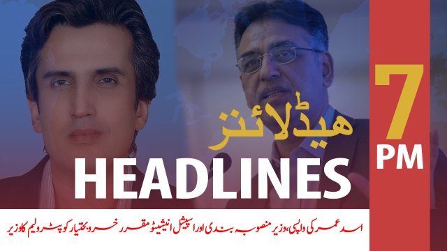 ARY News Headlines | Asad Umar to replace Khusro Bakhtiar as minister | 7 PM | 18 Nov 2019