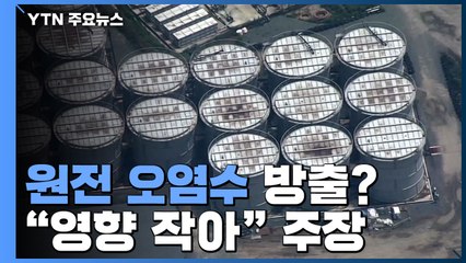 日, 원전 오염수 해양방출 강행하나...정부 보고서 "영향 작아" / YTN
