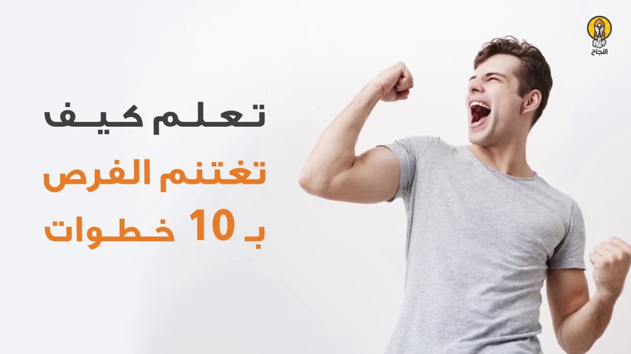 تعلم كيف تغتنم الفرص بـ 10 خطوات