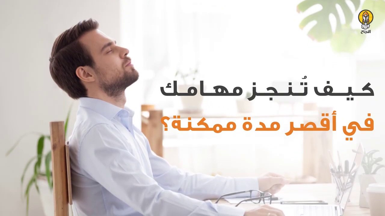 كيف تُنجز مهامك في أقصر مدة ممكنة؟