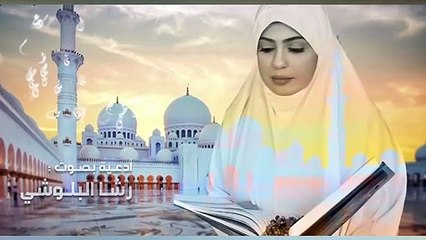 أدعية دينية بصوت رشا البلوشي