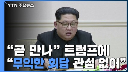 北 "무익한 회담은 없다"...평양 만남 가능성도 언급 / YTN