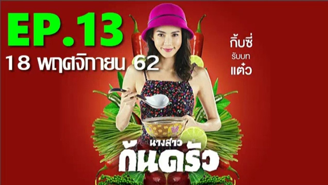 นางสาวก้นครัว ตอนจบ EP.13 ตอนที่ 13 ย้อนหลัง วันที่ 18 พฤศจิกายน 2562