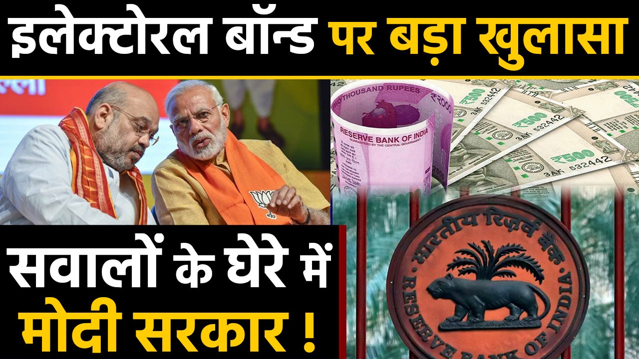 Electoral Bonds पर बड़ा खुलासा, Modi Government ने की  RBI की अनदेखी  ?  | वनइंडिया हिन्दी