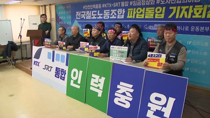 민주노총·진보단체 "철도 노조 파업 지지" / YTN