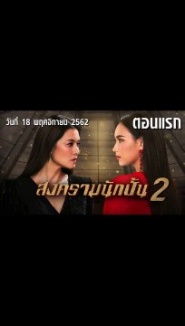 สงครามนักปั้น Season 2 ตอนแรก EP.1 ย้อนหลัง วันที่ 18 พฤศจิกายน 2562 ล่าสุด
