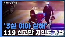 '3살 여아 살해' 미혼모 지인도 가담...범행 은폐 시도까지 / YTN