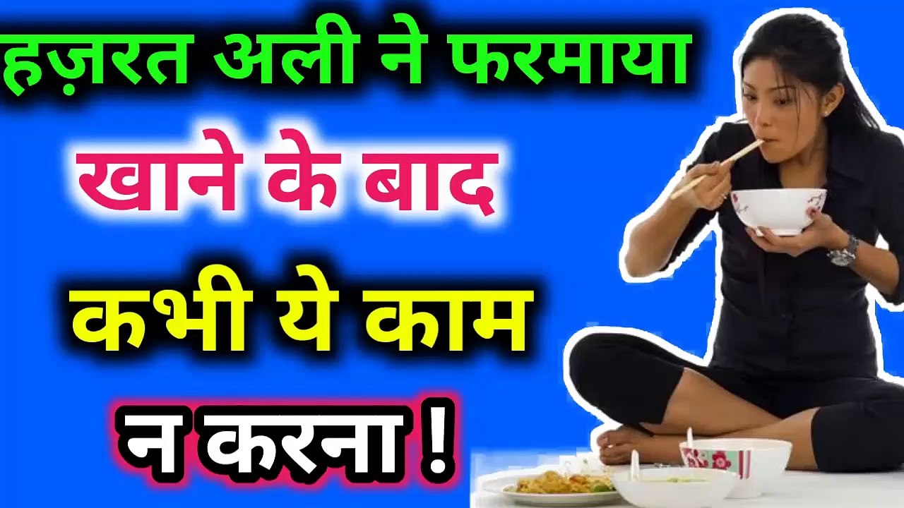 Hazrat Ali Ne Farmaya - खाने के बाद कभी ये काम न करना ll वरना सिहत खराब हो जाएगी ll AMAL FOR WORLD
