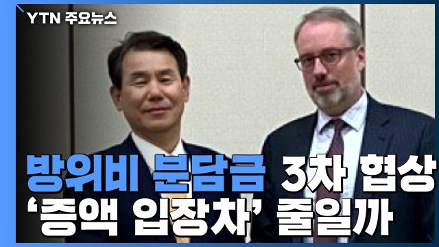 한미 방위비 분담금 3차 회의...본격 협상시작 / YTN