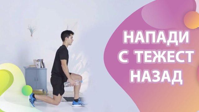 Напади с тежест назад - Здраве и красота