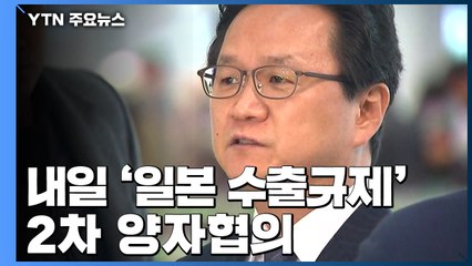 내일 '日 수출규제' 2차 양자협의...돌파구 찾을까 / YTN