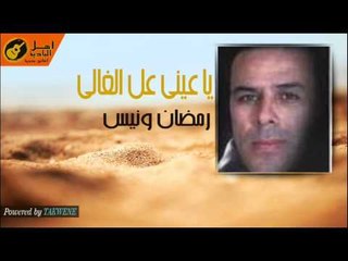 رمضان ونيس  - ياعينى عل الغالى
