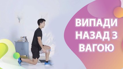 Випади назад з вагою -  Моє здоров'я