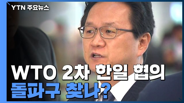 오늘 '日 수출규제' 2차 양자협의...돌파구 찾을까 / YTN