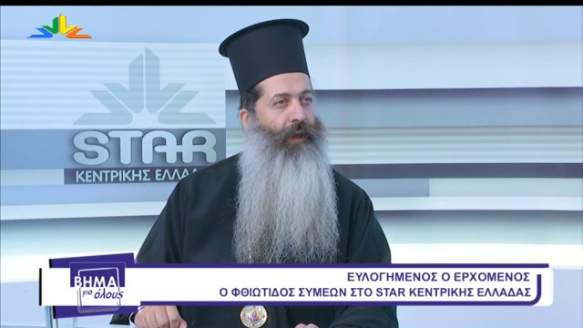 Βήμα για Όλους 18-11-2019 Ο νέος Μητροπολίτης Φθιώτιδας κ.κ. Συμεών