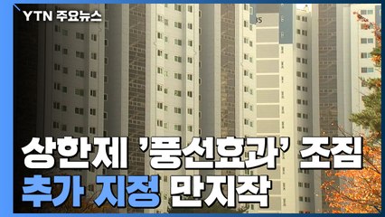 분양가 상한제 풍선효과 조짐...추가 지정 만지작 / YTN