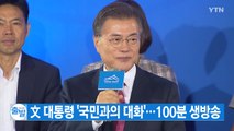 [YTN 실시간뉴스] 文 대통령 '국민과의 대화'...100분 생방송 / YTN