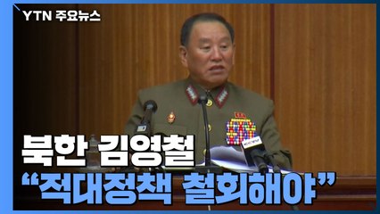 北 김영철 "적대정책 철회 전 비핵화 협상 꿈도 꾸지 말아야" / YTN