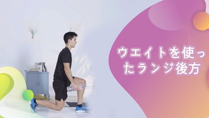 ウエイトを使ったランジ（後方） -  Minna Kenko