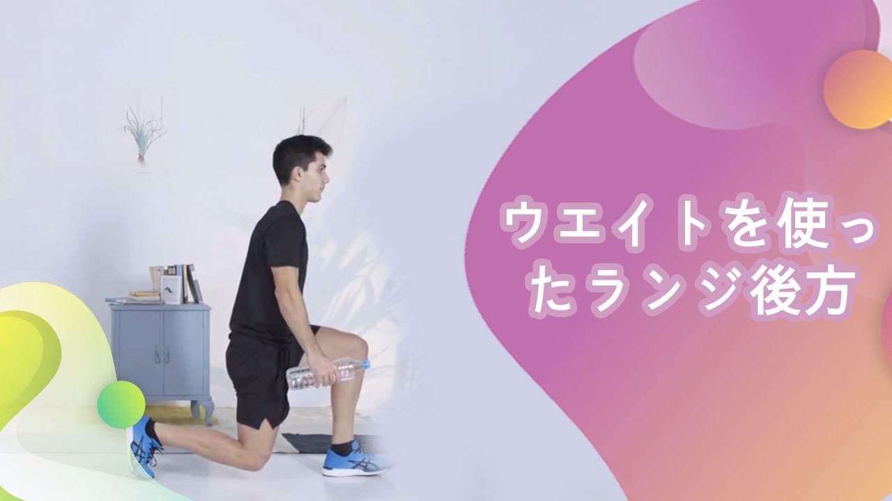 ウエイトを使ったランジ（後方） -  Minna Kenko