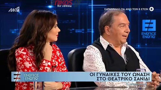 ΦΑΣΟΥΛΗΣ ΚΑΙ ΟΙ ΓΥΝΑΙΚΕΣ ΤΟΥ ΩΝΑΣΗ -2ο ΜΕΡΟΣ-ΕΝΩΠΙΟΣ ΕΝΩΠΙΩ