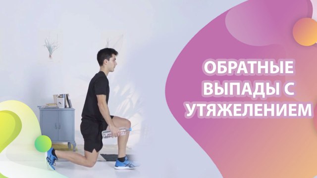 Обратные выпады с утяжелением - Шаг к здоровью