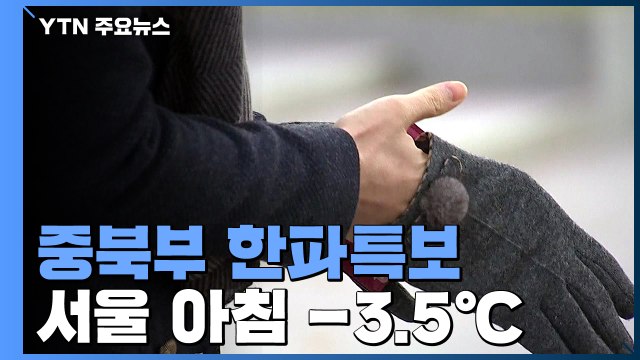 [날씨] 한파특보 속 출근길...내일 더 춥다, 서울 -5℃ / YTN