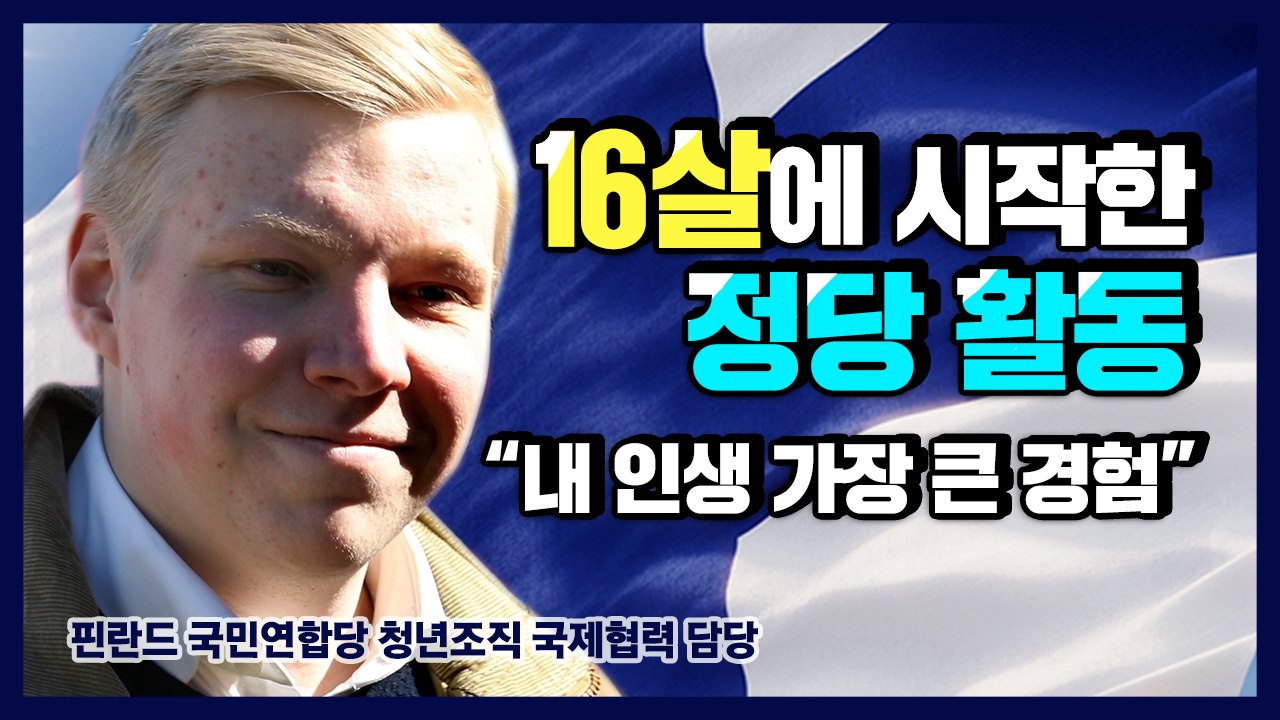 [북유럽 민주주의④] “16살에 정당 활동 시작했어요” 청년 정치 참여 기회 보장된...