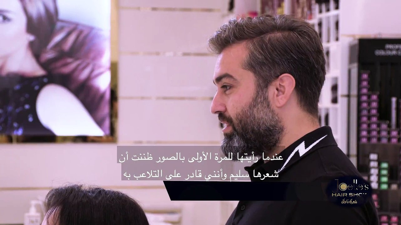 شاهدي المقتطفات المتميزة من برنامج جويل للشعر الحلقة الخامسة.. ماذا غيّرت جويل بشعر ياسمين؟