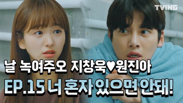 [날녹여주오] EP.15 지창욱♥원진아 하이라이트 (지창욱, 원진아, 윤세아, 최보민) | Melting Me Softly