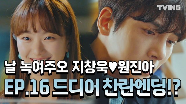 [날녹여주오] EP.16 지창욱♥원진아 마지막회 하이라이트 (지창욱, 원진아, 윤세아, 최보민) | Melting Me Softly