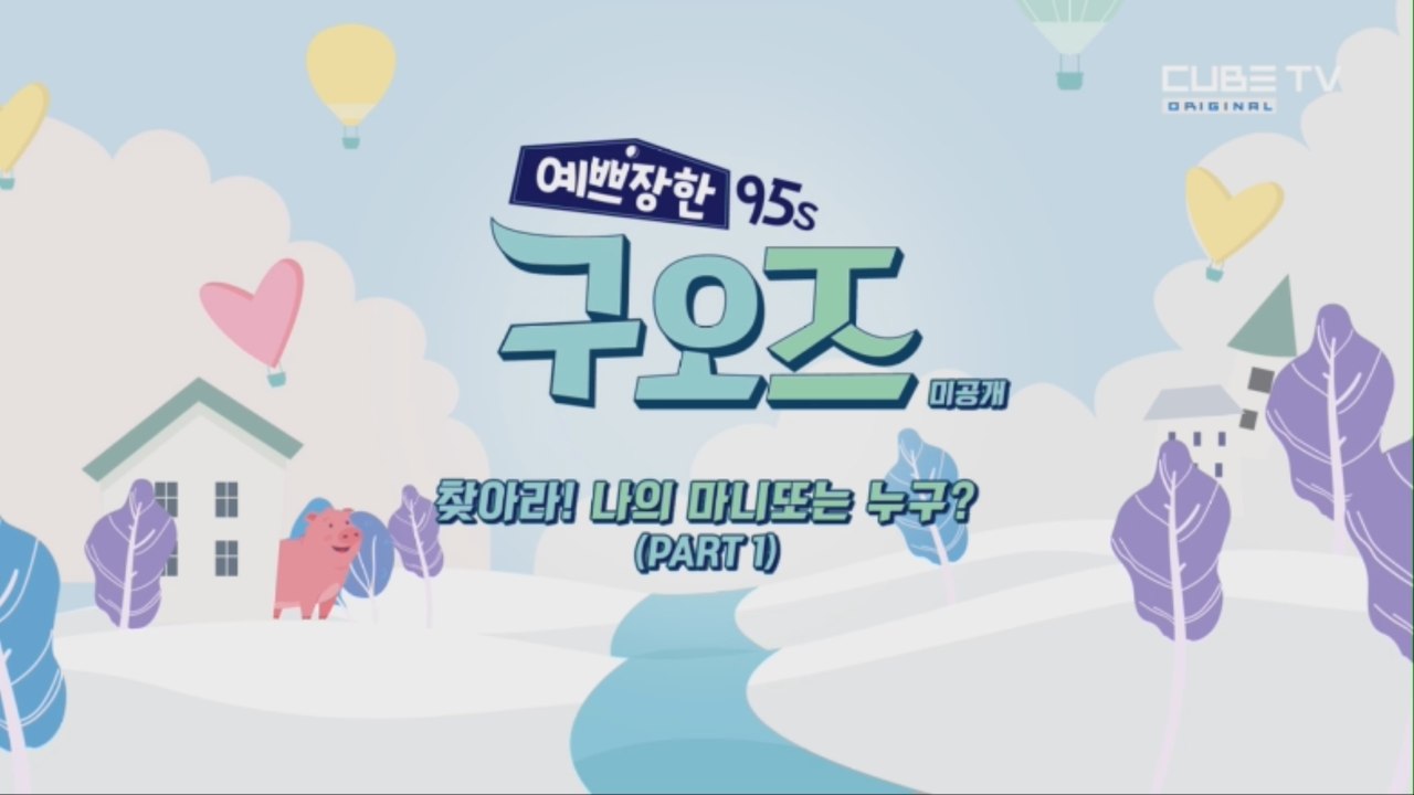 찾아라! 나의 마니또는 누구? Part.1 [예쁘장한 구오즈] 미공개