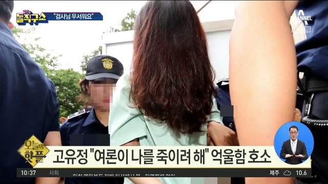 [핫플]고유정 “검사님 무서워 진술 못 해”…결심공판 연기