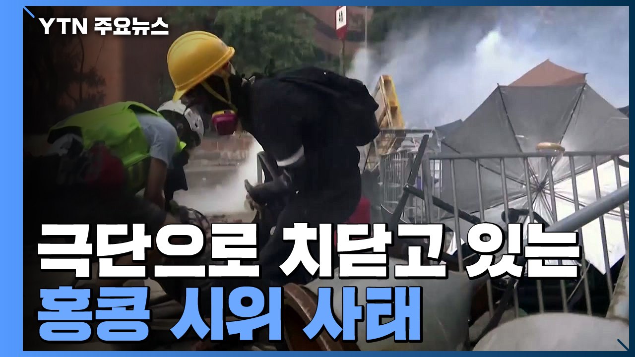 [취재N팩트] 홍콩 경찰, '최후 보루' 홍콩이공대 봉쇄..."시위대 100명 저항"...