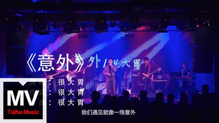 很大胃【意外】 HD 官方完整版 MV